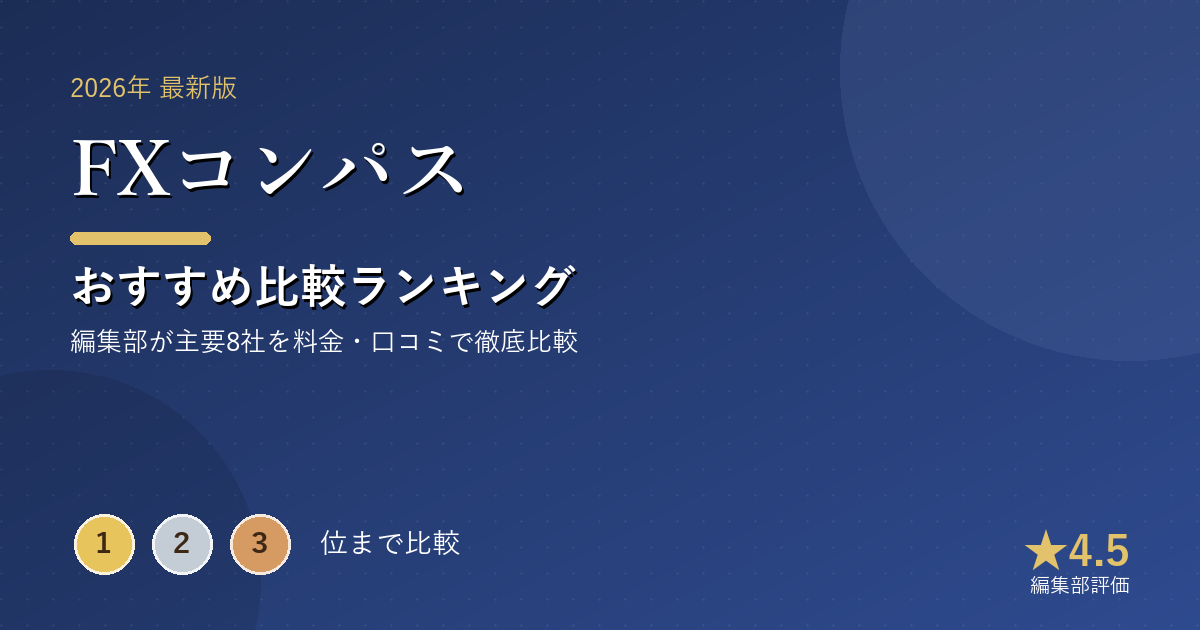 FXコンパスのおすすめ比較ランキング|【2026年最新】FX口座おすすめランキング|スプレッド・取
